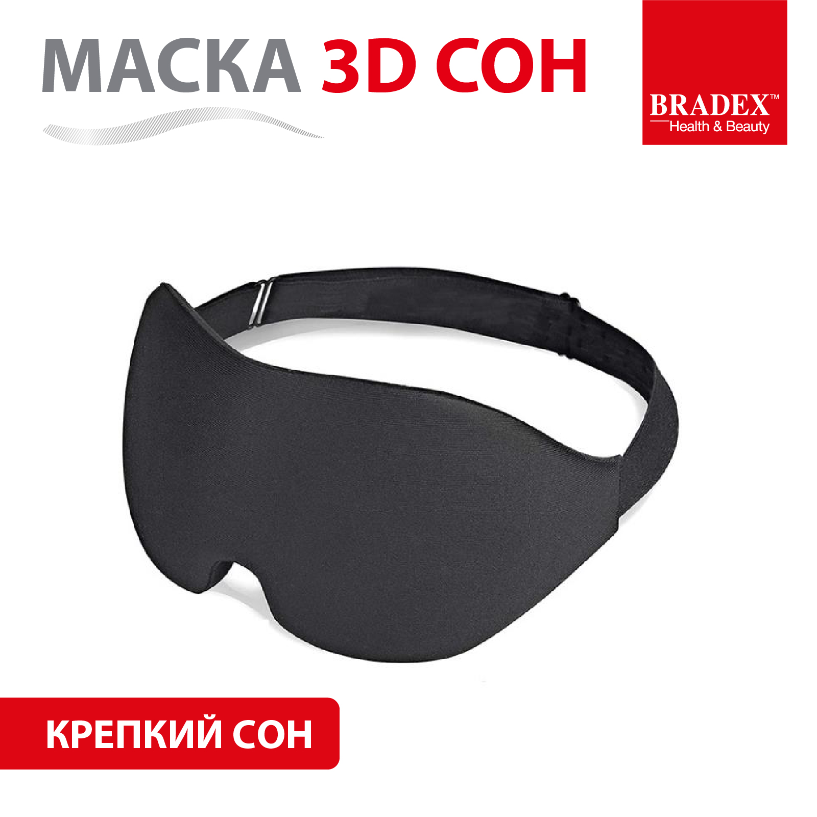 Маска для сна Bradex женская мужская повязка на глаза ночная - фото 1