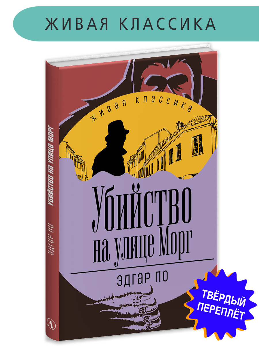 Книга Детская литература По. Убийство на улице Морг купить по цене 524 ₽ в  интернет-магазине Детский мир