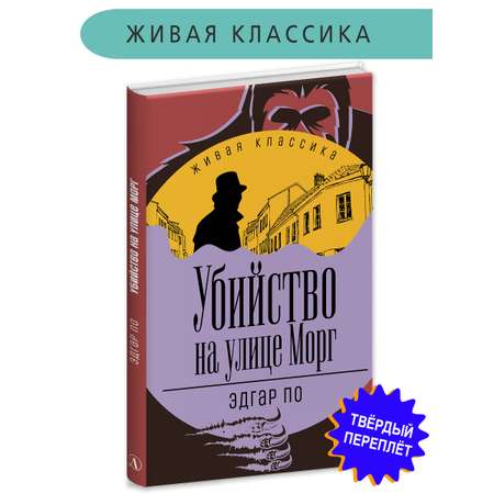 Книга Детская литература По. Убийство на улице Морг