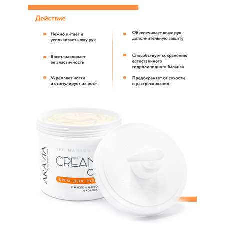 Крем для рук ARAVIA Professional Cream Oil с маслом кокоса и манго 550 мл