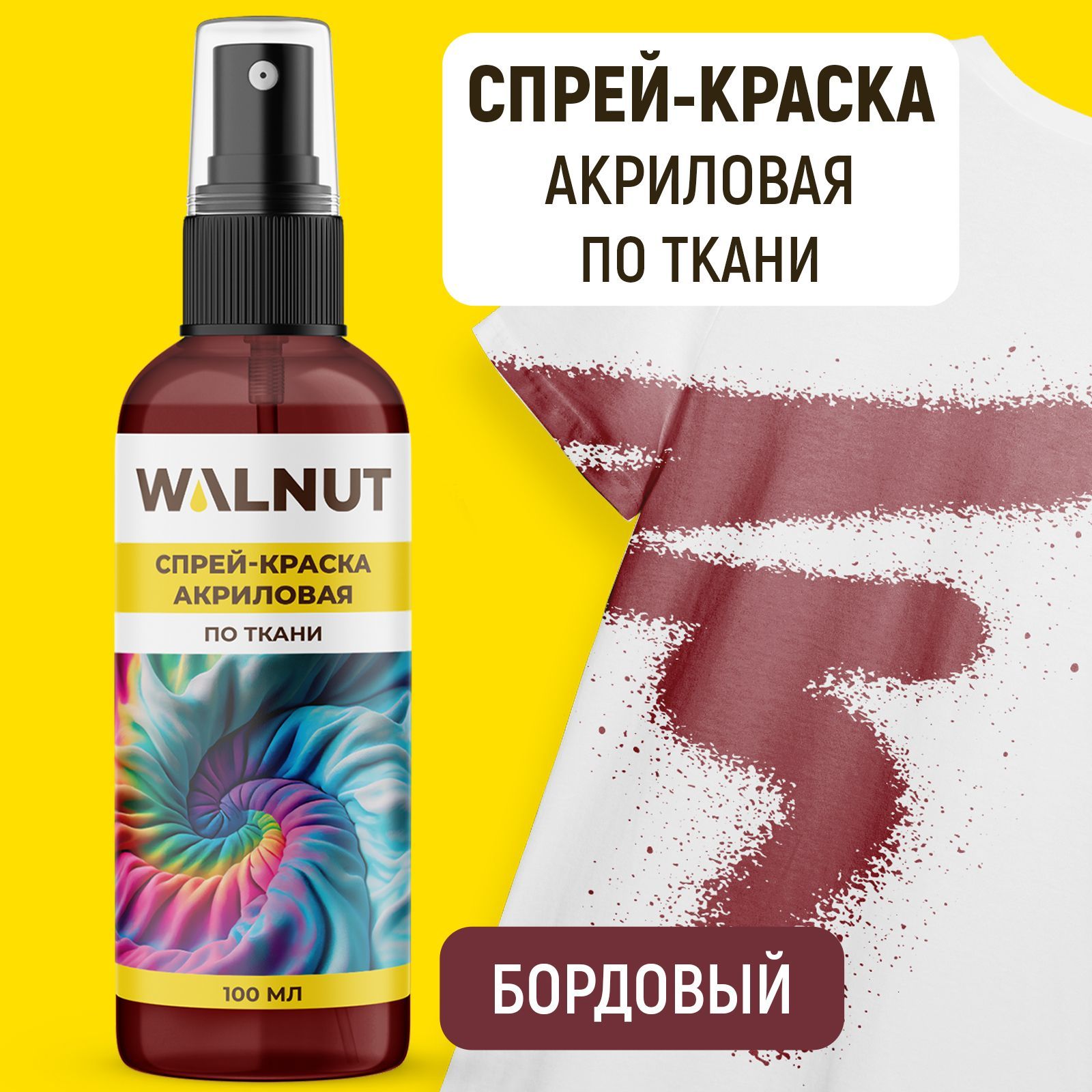 Спрей краска акриловая WALNUT по ткани Бордовый 100 мл - фото 1