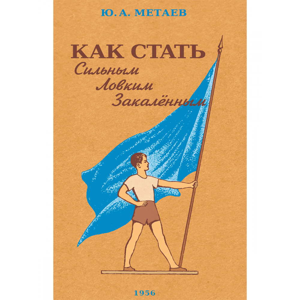 Книга Наше Завтра Как стать сильным ловким закалённым. 1956 год - фото 1