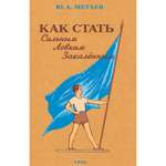 Книга Наше Завтра Как стать сильным ловким закалённым. 1956 год