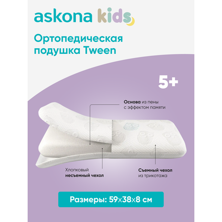 Подушка ортопедическая детская askona kids Tween