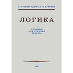 Книга Наше Завтра Логика. Учебник для средней школы. 1954 год. увеличенное издание