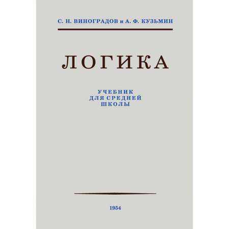 Книга Наше Завтра Логика. Учебник для средней школы. 1954 год. увеличенное издание