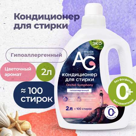 Гипоаллергенный кондиционер для стирки Aquae Granni Orchid Symphony ЭКО, 0+, цветочный аромат