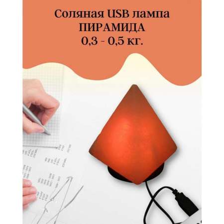 Солевая лампа Wonder Life Пирамида 300-500г питание от USB Гималайская соль