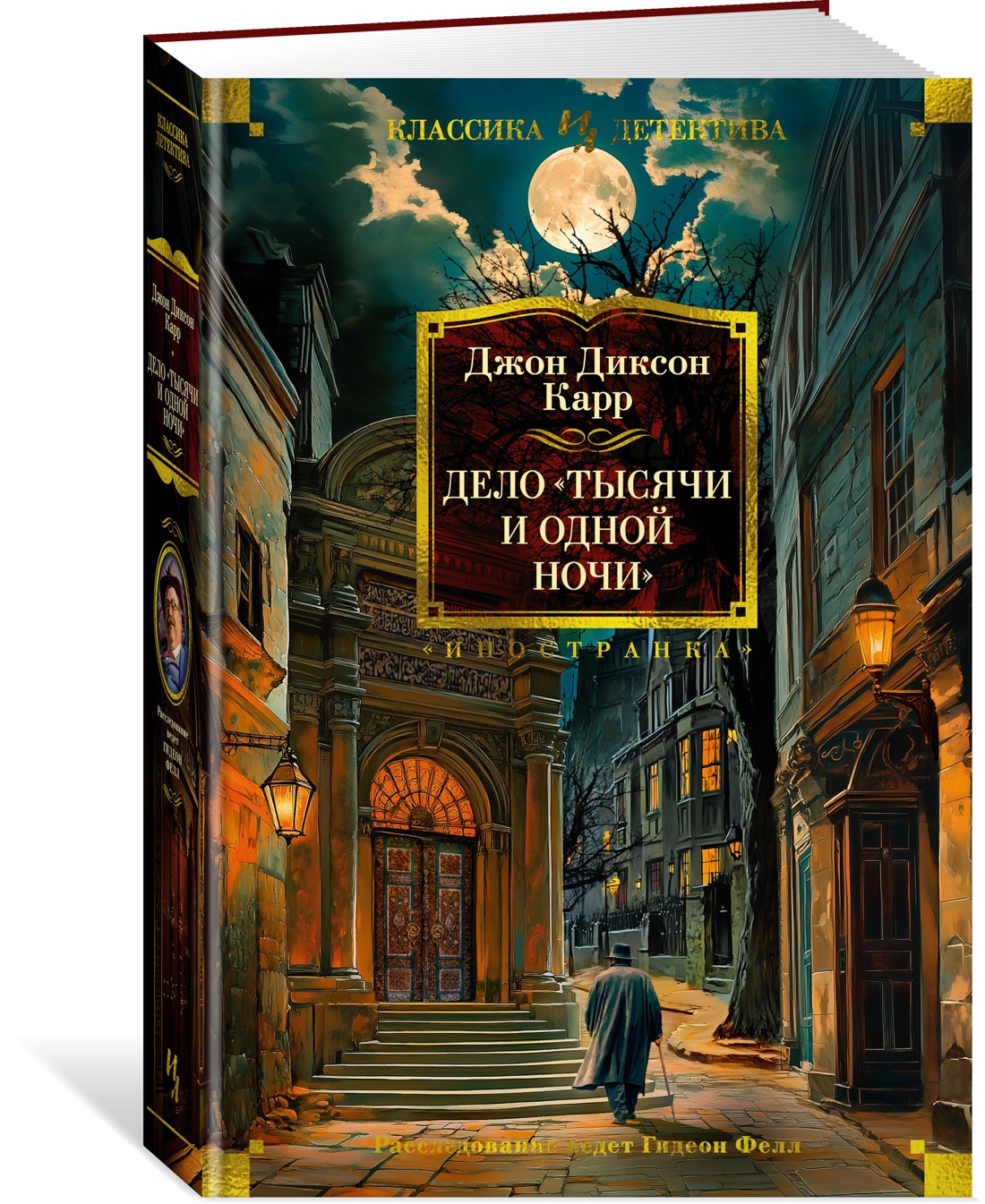 Книга Иностранка Дело «Тысячи и одной ночи». - фото 2