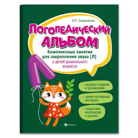 Набор из 2 книг ТД Феникс Логопедический альбом. Занятия для закрепления звука Р и Л