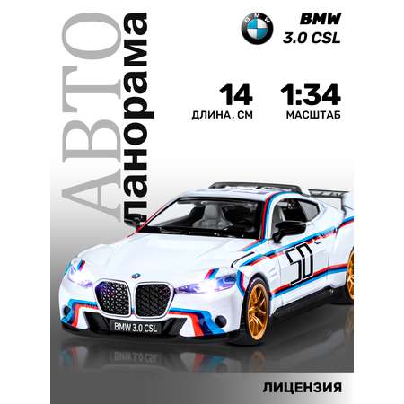 Автомобиль АВТОпанорама BMW 3.0 CSL 1:34 белый