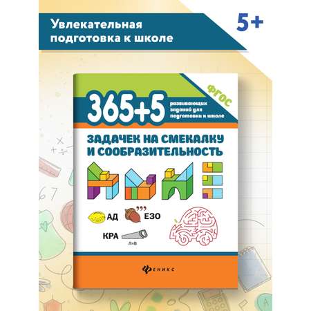 Книга ТД Феникс 365+5 задачек на смекалку и сообразительность