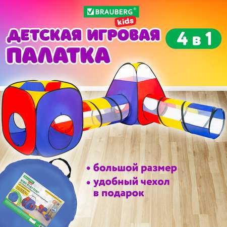 Палатка детская игровая Brauberg Лабиринт с 2 тоннелями и кубом