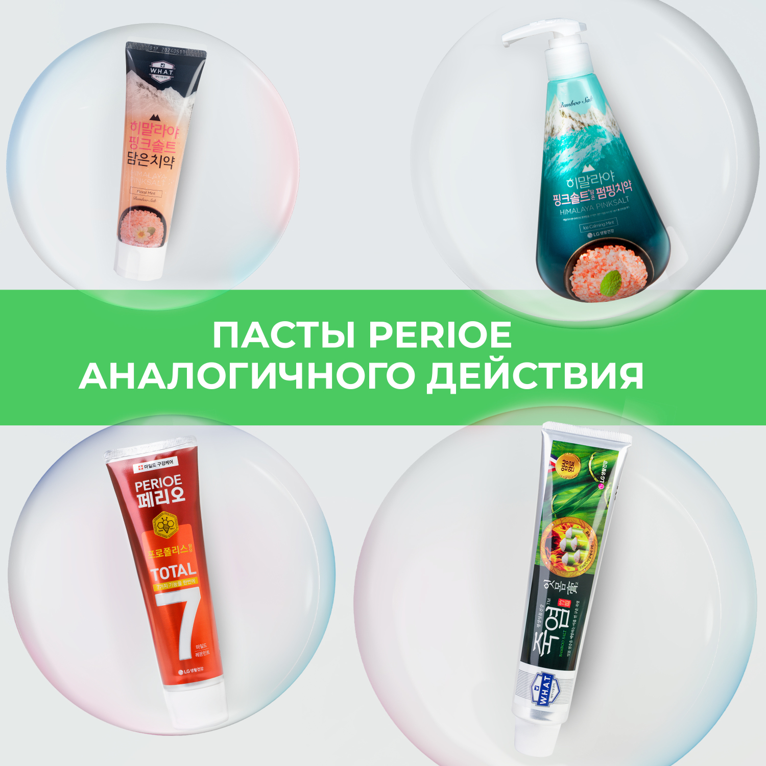 Зубная паста PERIOE с бамбуковой солью Pumping Bamboo Salt Gum Care для профилактики проблем с деснами 285 г - фото 7