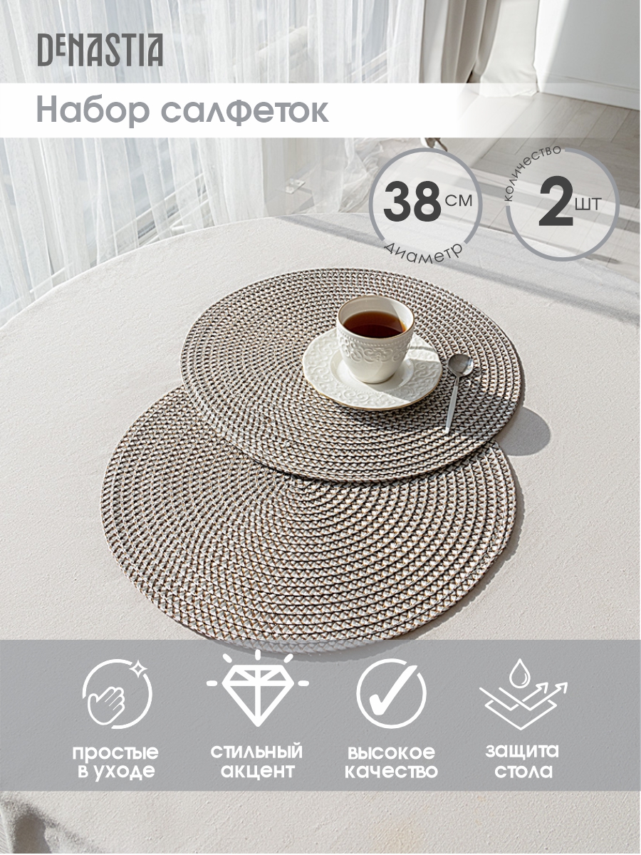 Салфетки сервировочные DeNASTIA плетеные 2 шт D38 см светло-серый - фото 2