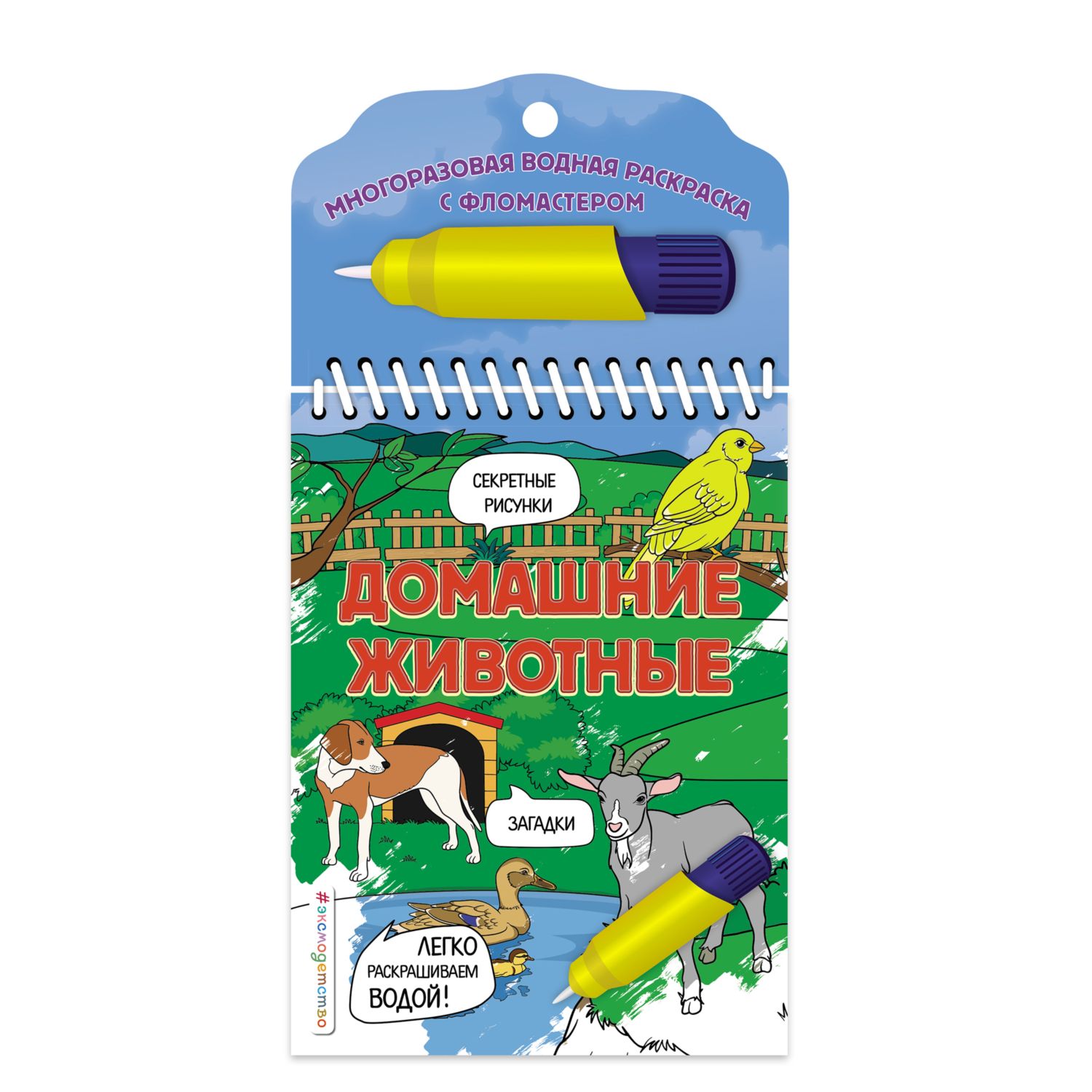 Раскраска Эксмо Домашние животные Многоразовая водная раскраска с  фломастером