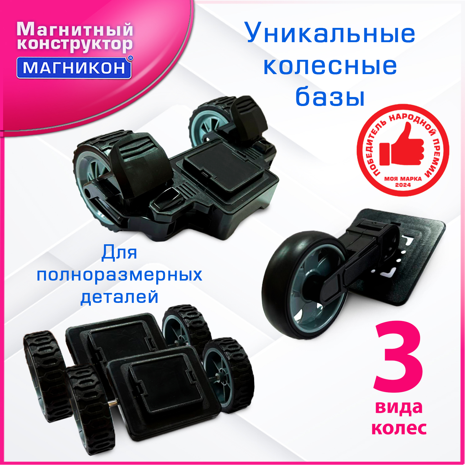 Магнитный конструктор МАГНИКОН "Колеса", 4 детали , МК-4 - фото 1