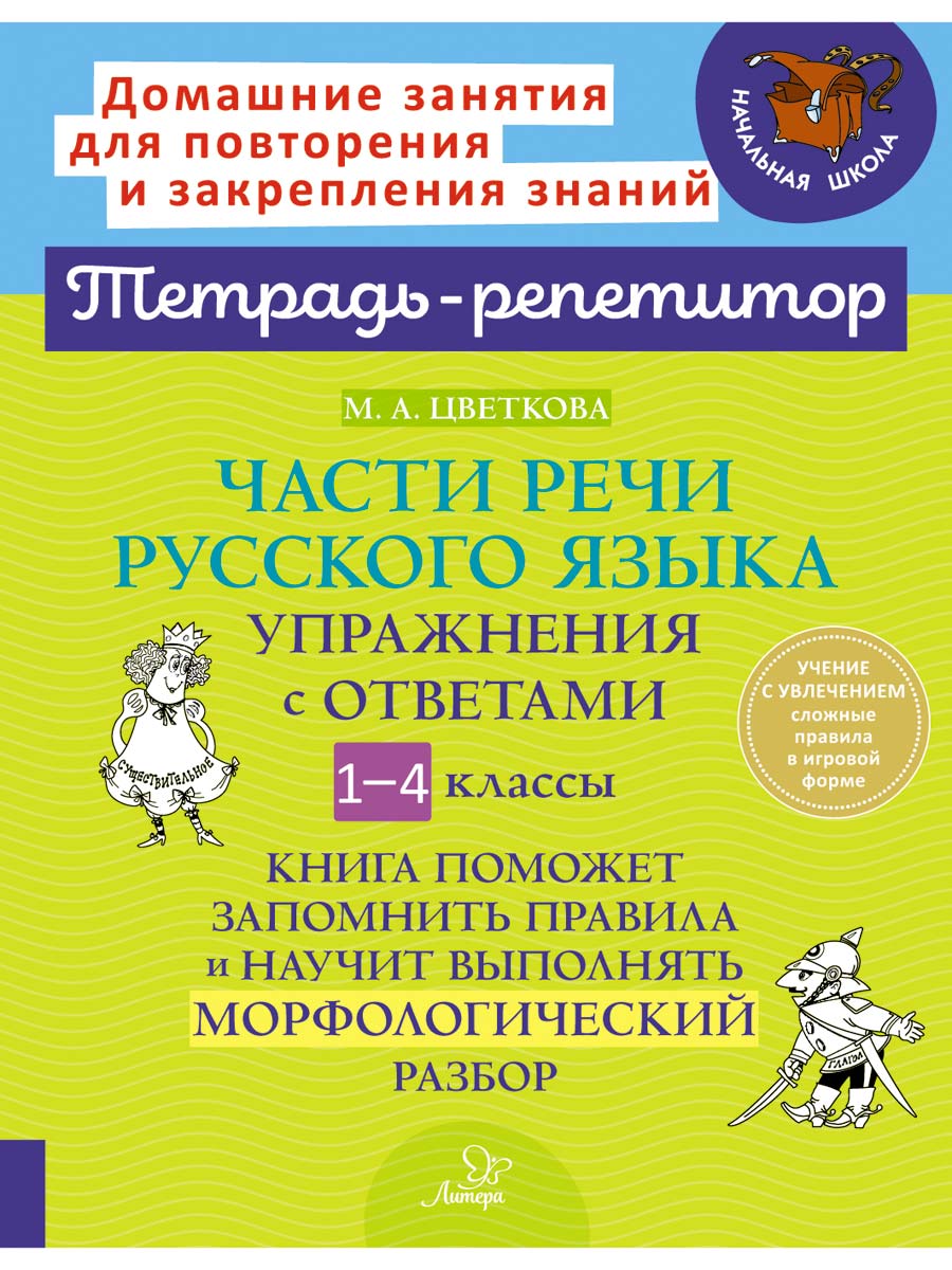 Книга ИД Литера Части речи русского языка: Упражнения с ответами 1-4 классы. - фото 1