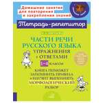 Книга ИД Литера Части речи русского языка: Упражнения с ответами 1-4 классы.