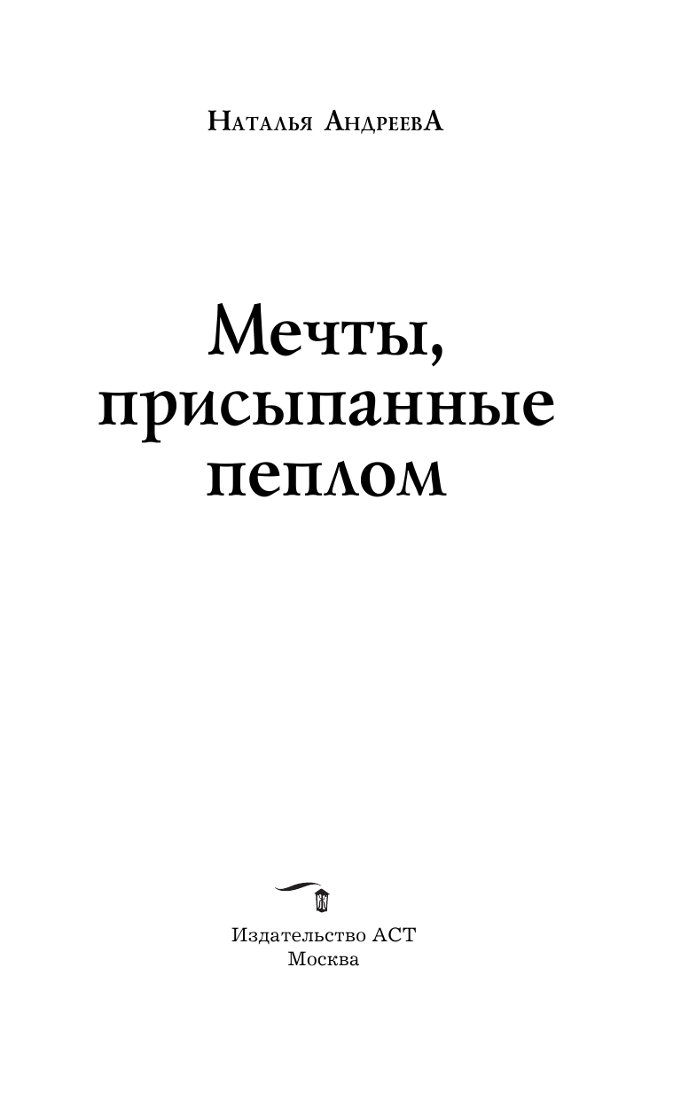 Книга АСТ Мечты присыпанные пеплом - фото 5