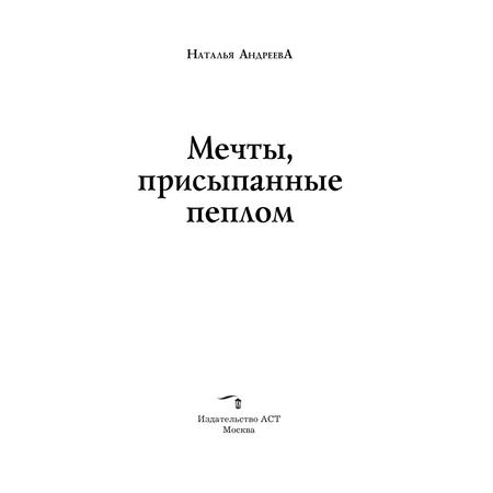 Книга АСТ Мечты присыпанные пеплом