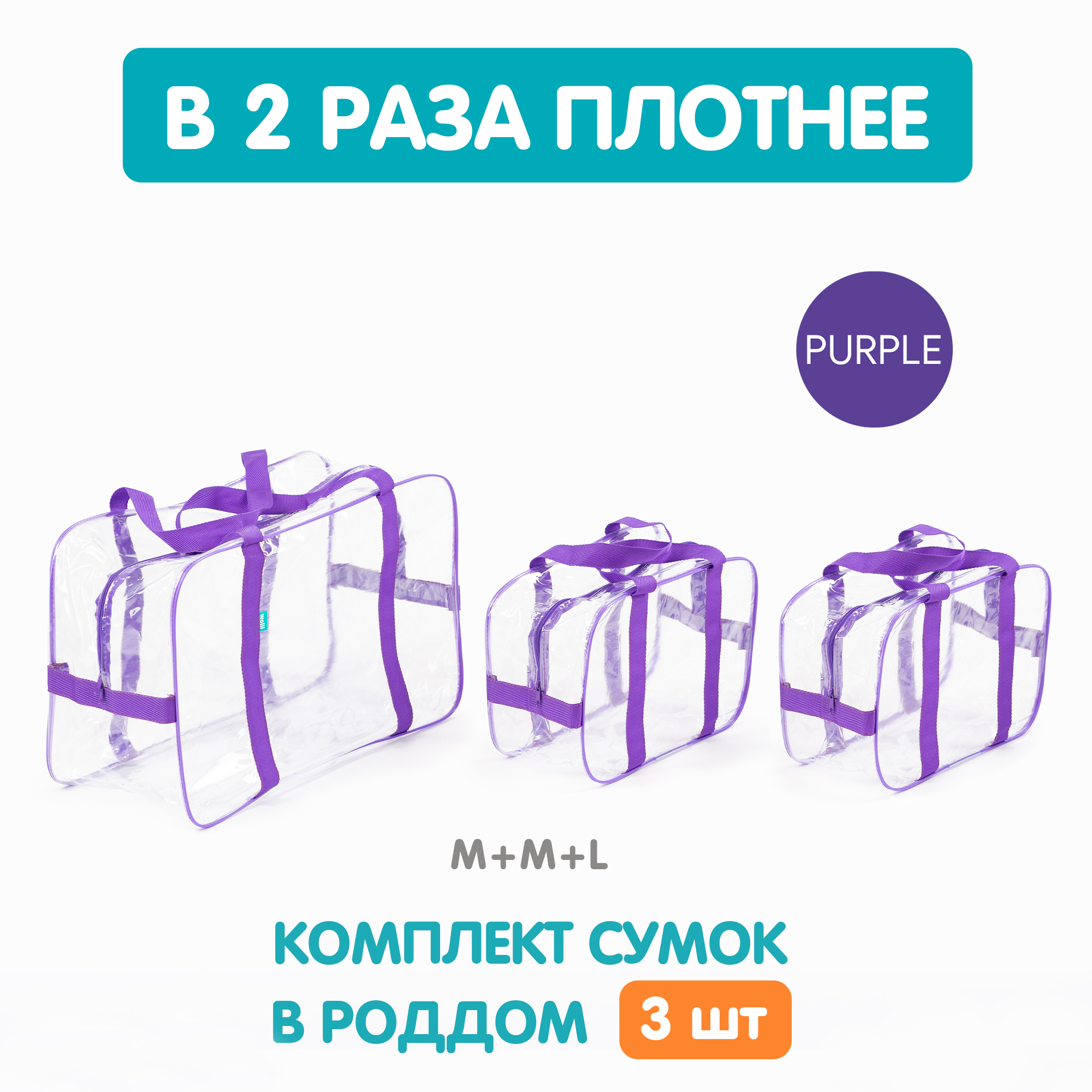 Сумка в роддом Wolli Прозрачный особо прочный фиолетовый комплект 3 шт - фото 2