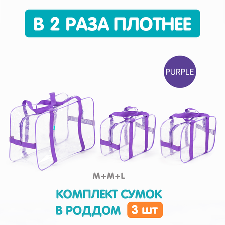 Сумка в роддом Wolli Прозрачный особо прочный фиолетовый комплект 3 шт