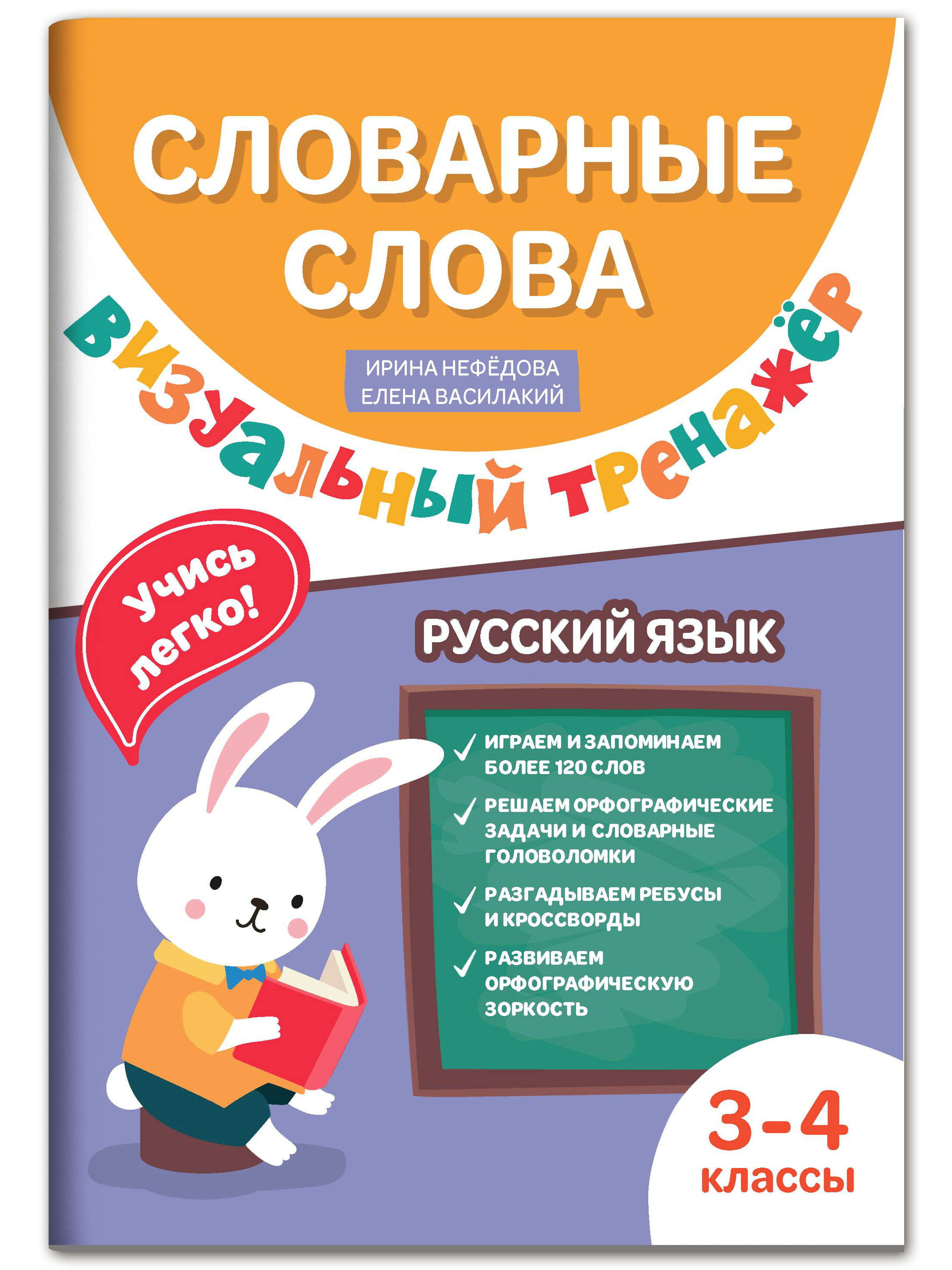 Книга Феникс Словарные слова. Визуальный тренажер: 3-4 классы - фото 1