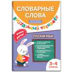 Книга Феникс Словарные слова. Визуальный тренажер: 3-4 классы