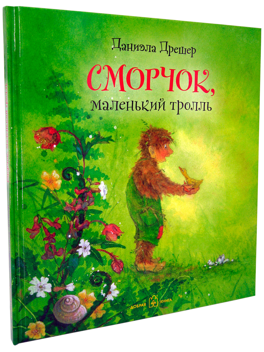 Комплект из 2-х книг/ Добрая книга / Сморчок маленький тролль+ Как Песочный человечек едва не - фото 7