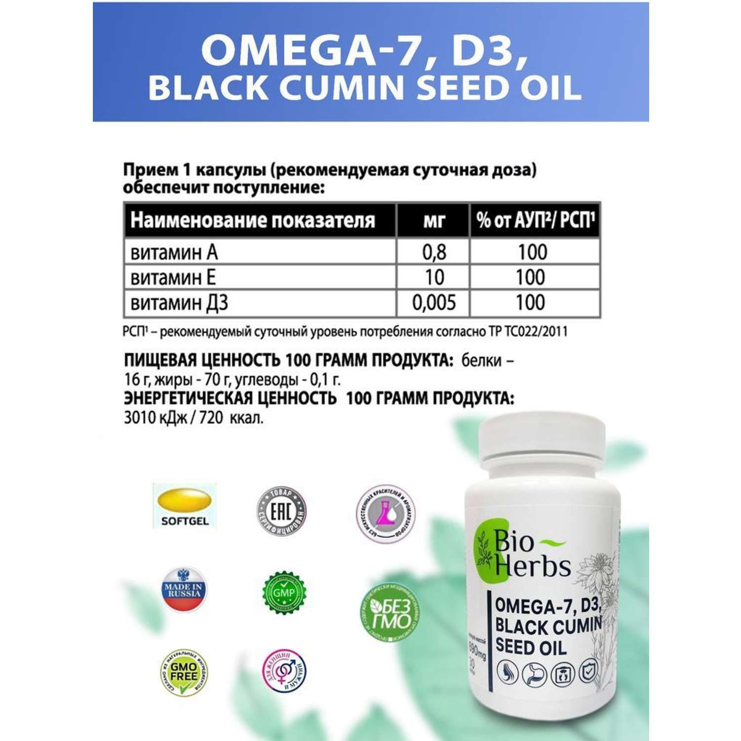 Омега 7 и масло черного тмина Bio Herbs для похудения снижение веса для обмена веществ - фото 3