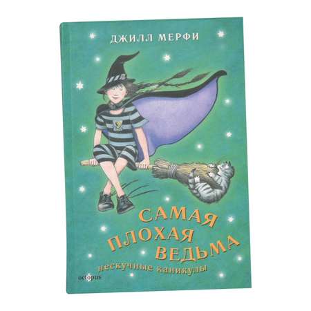 Книга Лабиринт Самая плохая ведьма. Нескучные каникулы