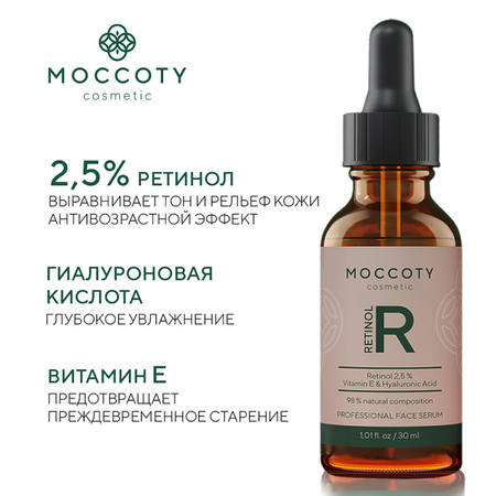 Сыворотка для лица Moccoty Retinol