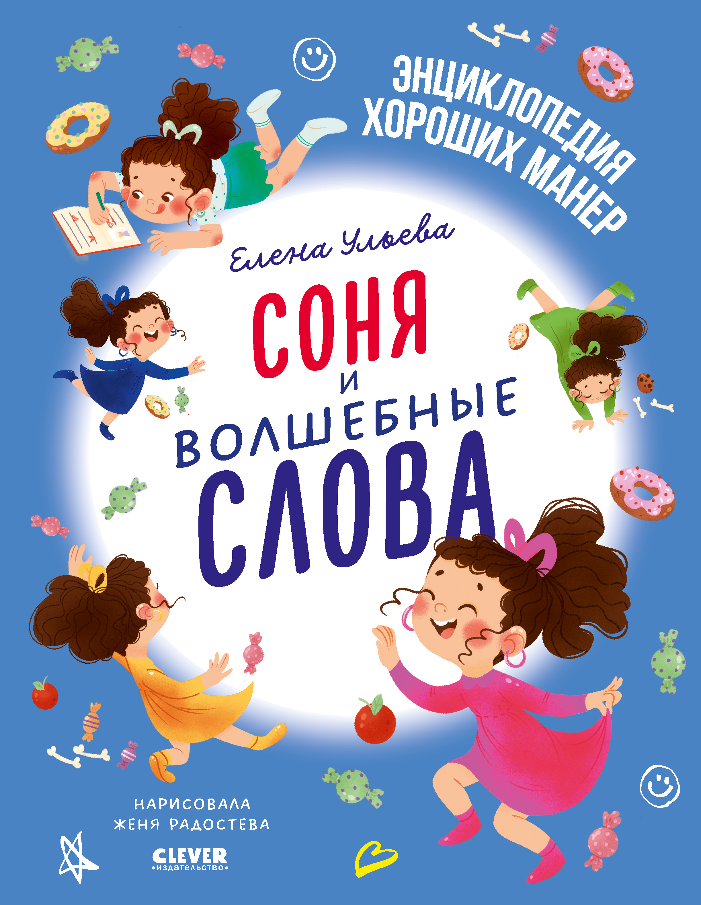 Книга Clever Детский этикет в сказках. Соня и волшебные слова - фото 1