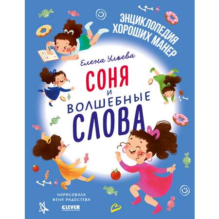 Книга Clever Детский этикет в сказках. Соня и волшебные слова