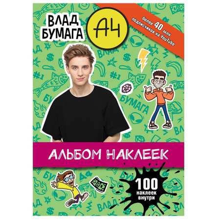 Книга Влад А4 Альбом 100наклеек Зеленый