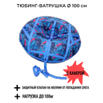 Тюбинг-ватрушка 100 см СГ НСП+2/гонки