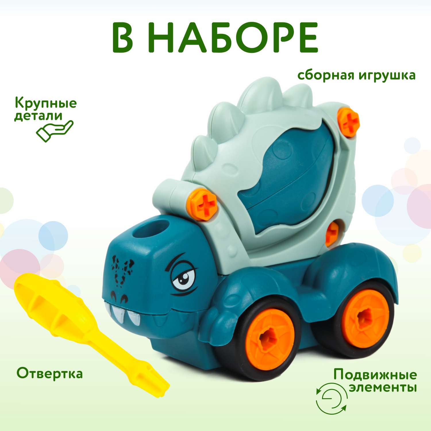 Конструктор Baby Go с отверткой Дино Бетономешалка FCJ0854480 - фото 3