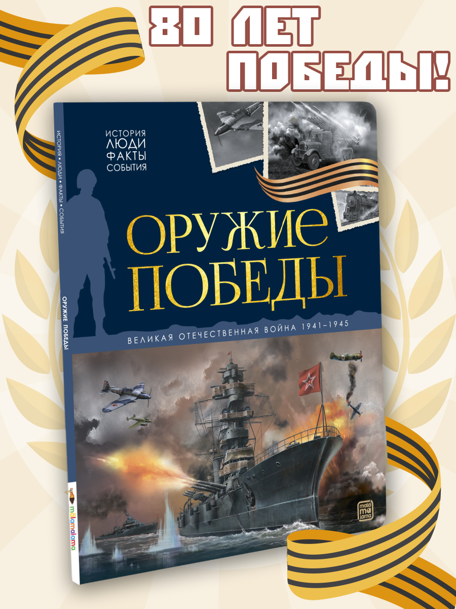 Книга Оружие победы Malamalama Энциклопедия История Отечественной войны - фото 1