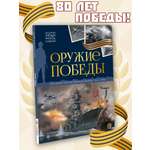 Книга Оружие победы Malamalama Энциклопедия История Отечественной войны