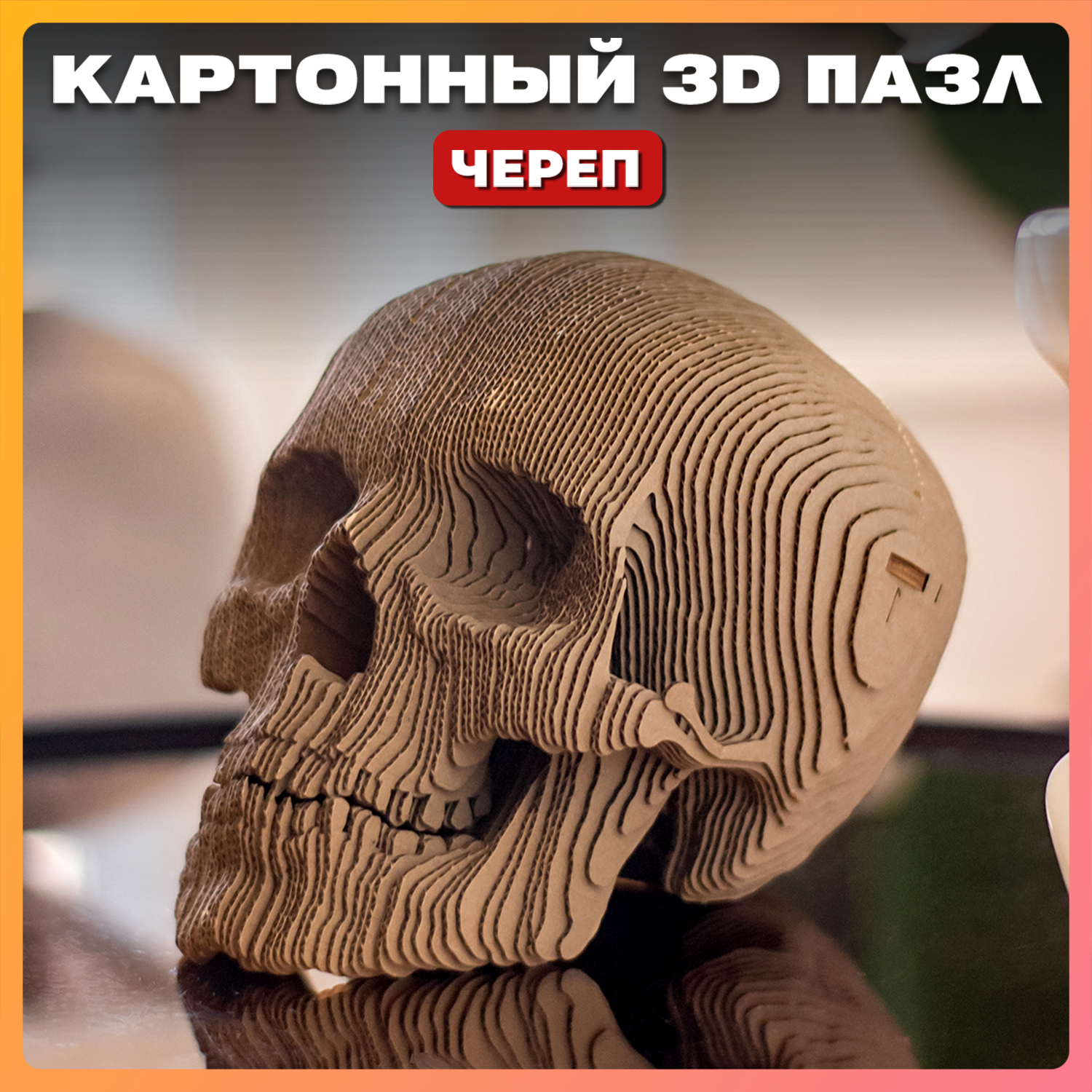 Конструктор QBRIX 3D картонный Череп 20001 20001 - фото 1