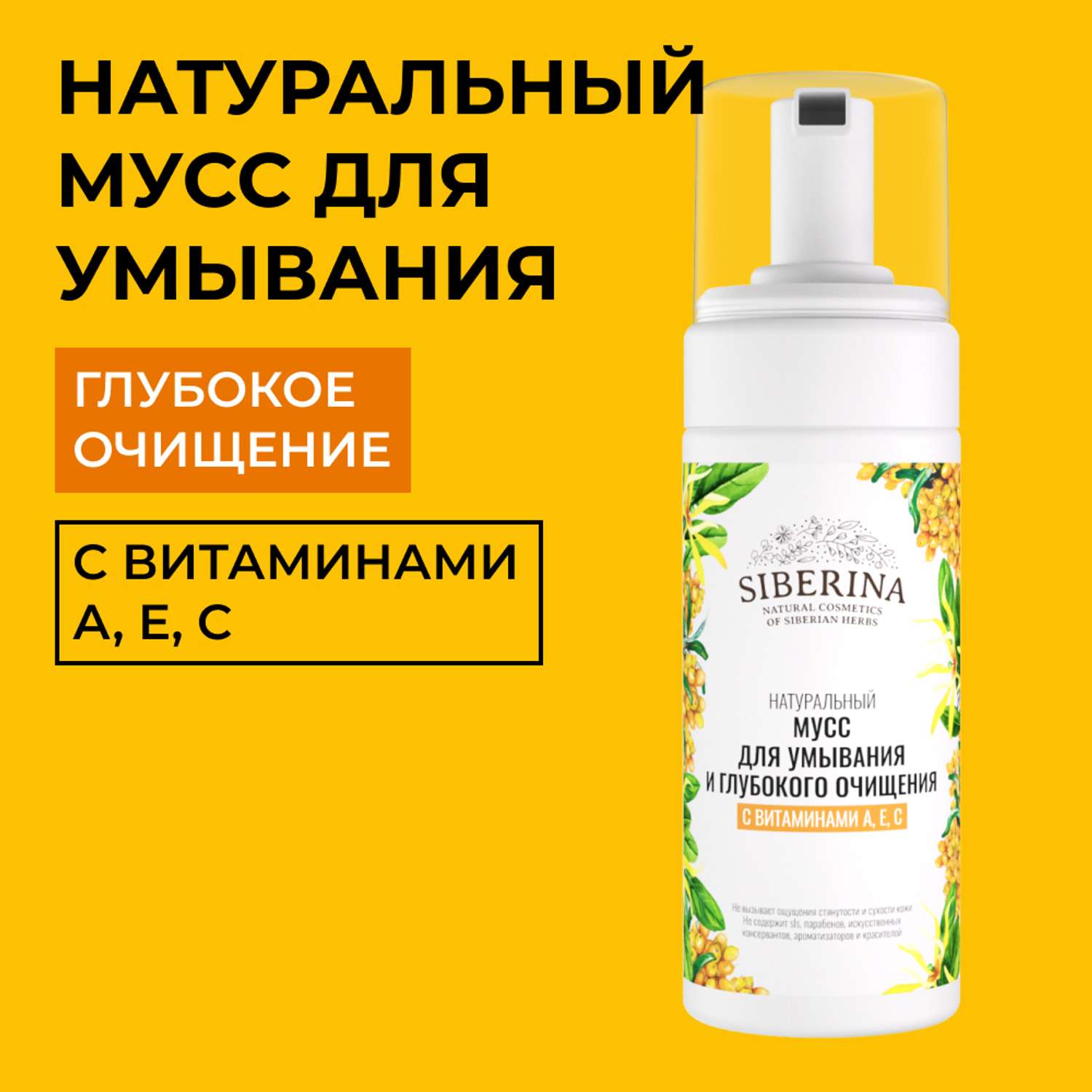 Мусс для умывания Siberina натуральный «Для глубокого очищения» с витаминами А Е С 150 мл - фото 1
