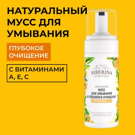 Мусс для умывания Siberina натуральный «Для глубокого очищения» с витаминами А Е С 150 мл