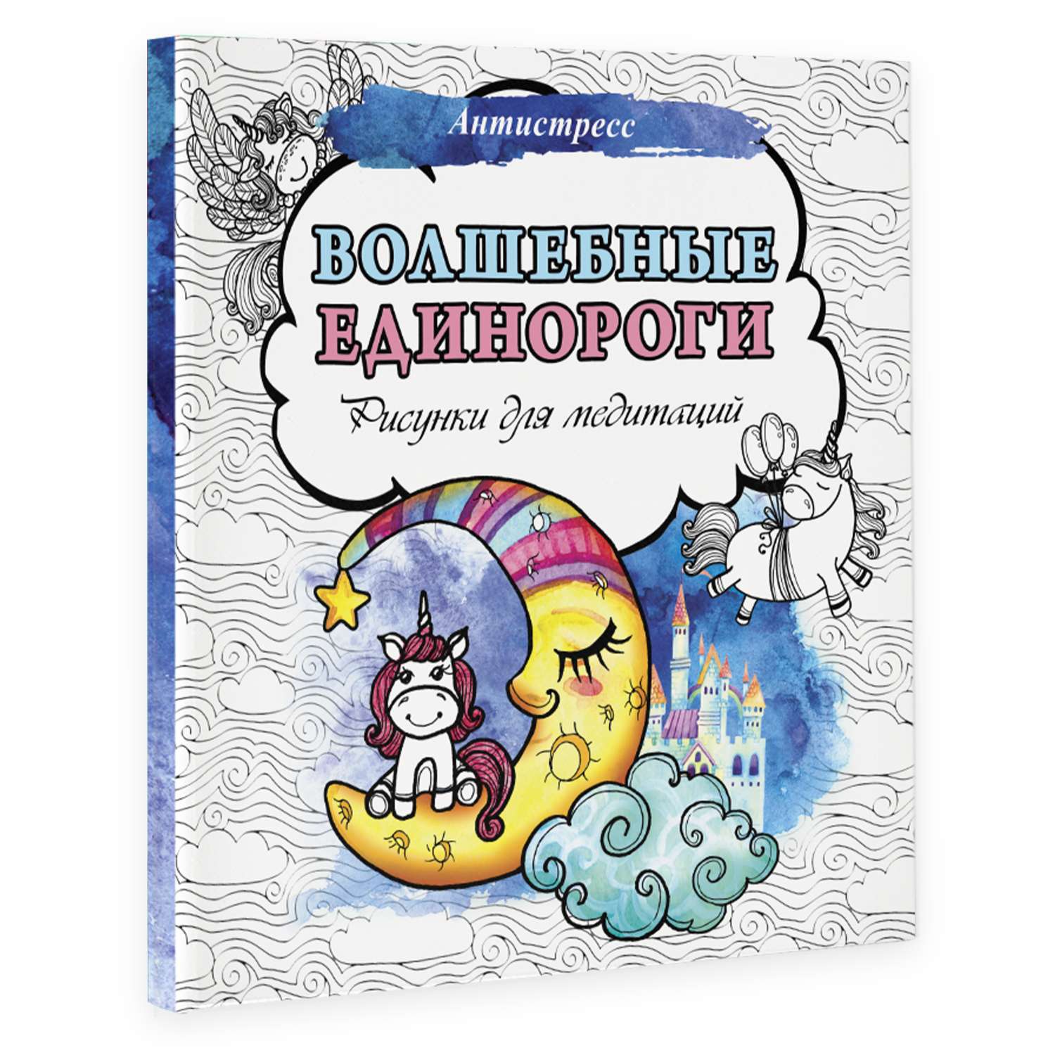 Книга Волшебные единороги Рисунки для медитаций - фото 5