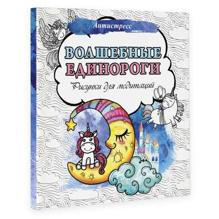 Книга Волшебные единороги Рисунки для медитаций