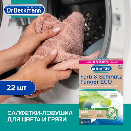 Салфетки против окрашивания Dr.Beckmann ECO из волокон растительного происхождения ловушка для цвета и грязи