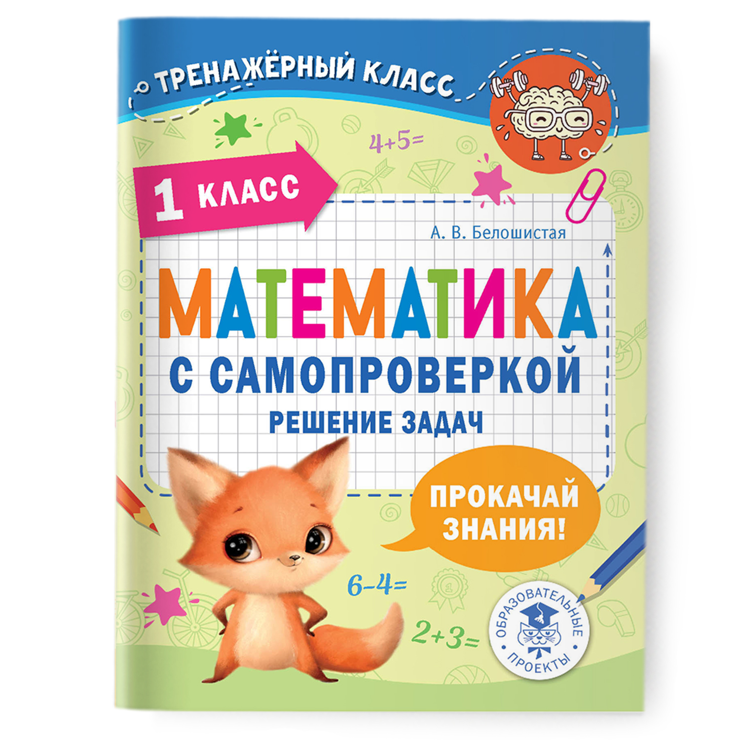 Книга Математика с самопроверкой Решение задач 1 класс