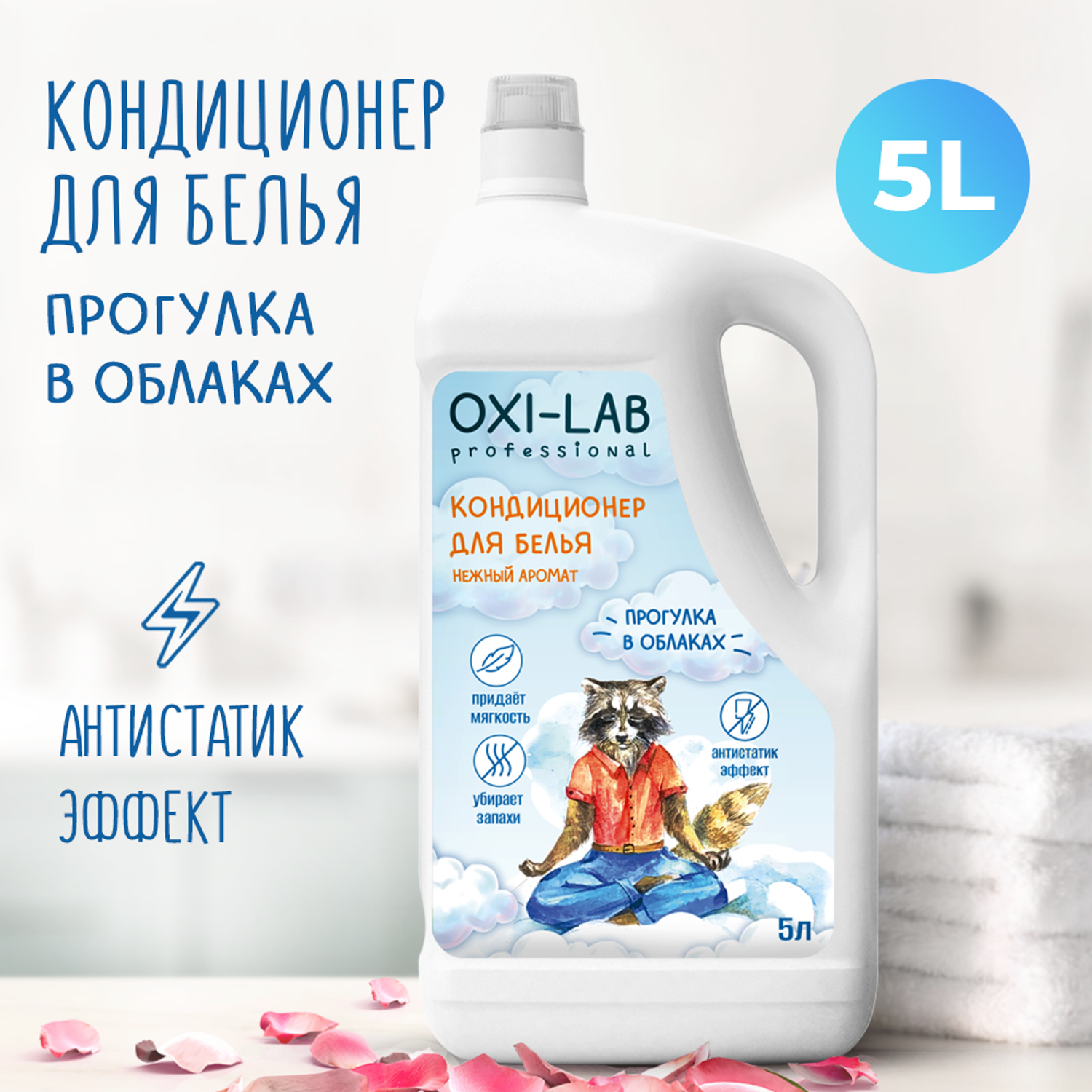 Кондиционер для белья Oxi-Lab Professional Прогулка в облаках купить по  цене 655 ₽ в интернет-магазине Детский мир