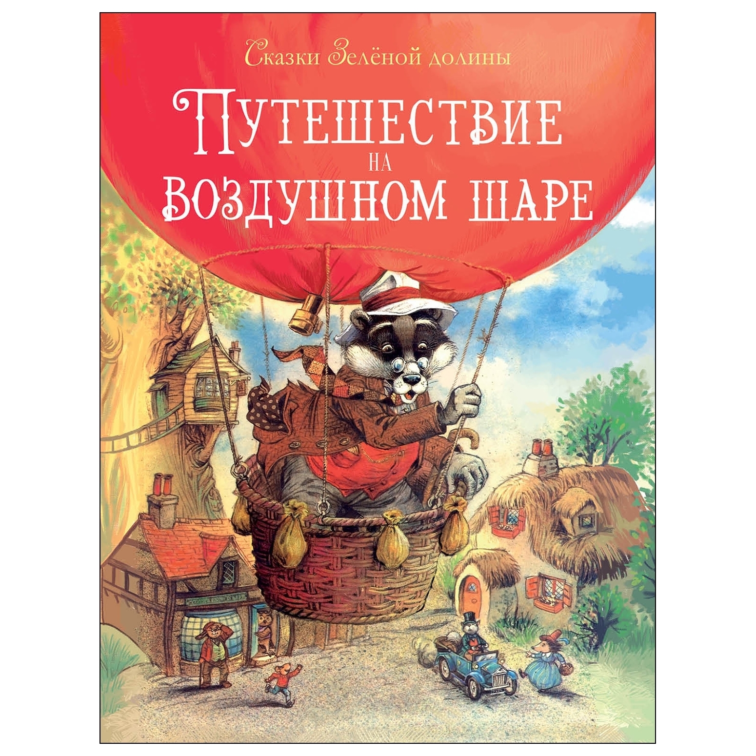 Книга СТРЕКОЗА Сказки Зеленой долины Путешествие на воздушном шаре купить  по цене 396 ₽ в интернет-магазине Детский мир