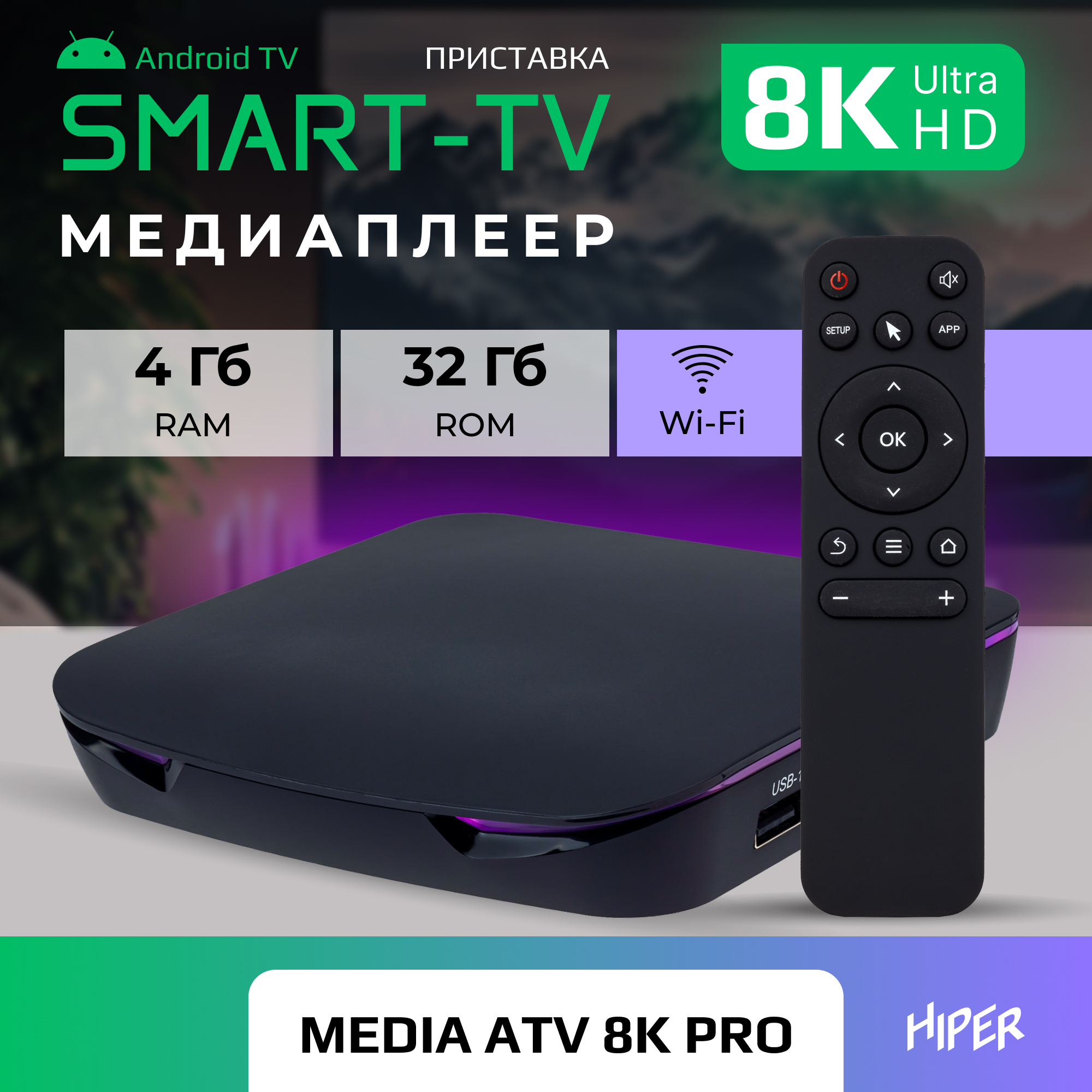 Медиаплеер Hiper HIPER MEDIA ATV 8K Pro купить по цене 2960 ₽ в  интернет-магазине Детский мир